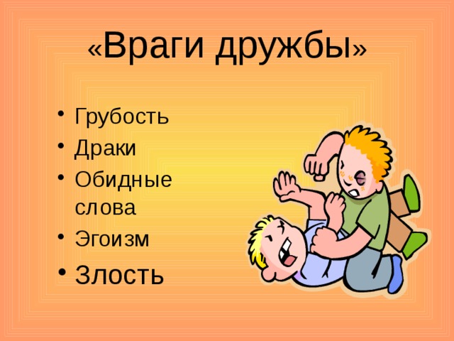 Враги дружбы