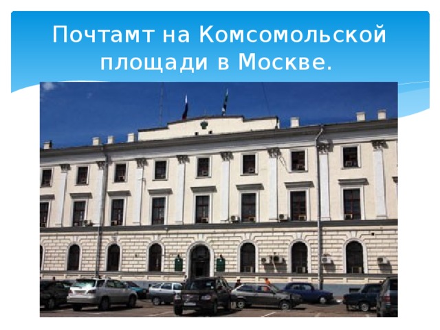 Почтамт на Комсомольской площади в Москве. 