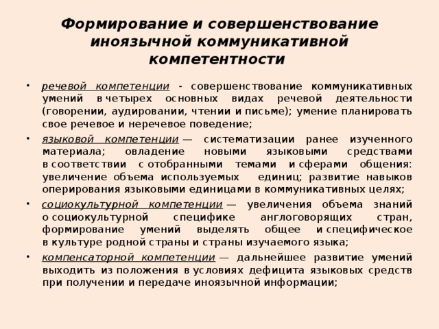 Обобщение опыта работы по теме Формирование и совершенствование иноязычной коммуникативной компетентности