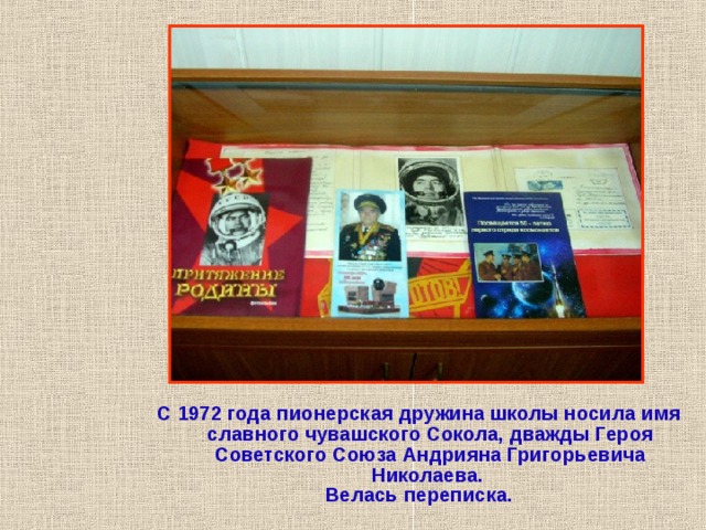 С 1972 года пионерская дружина школы носила имя славного чувашского Сокола, дважды Героя Советского Союза Андрияна Григорьевича Николаева. Велась переписка.  