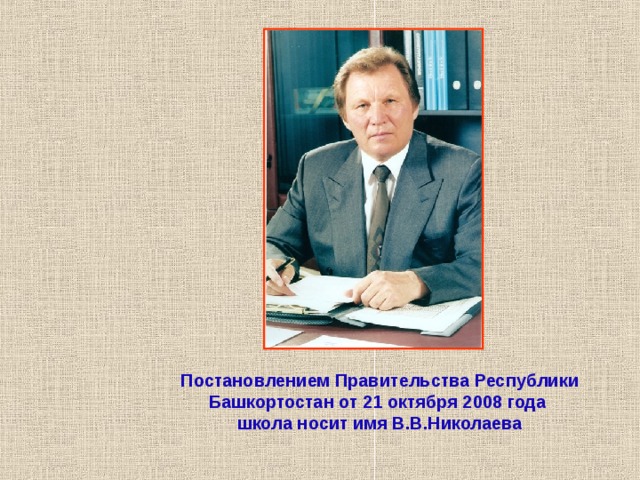 Постановлением Правительства Республики Башкортостан от 21 октября 2008 года школа носит имя В.В.Николаева  