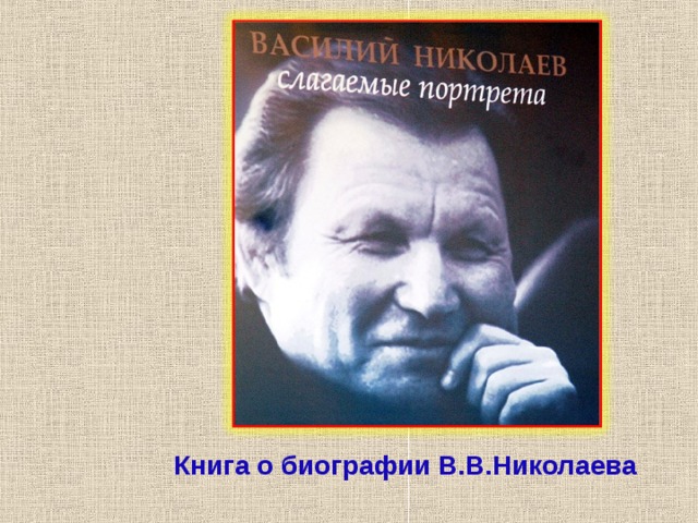  Книга о биографии В.В.Николаева  