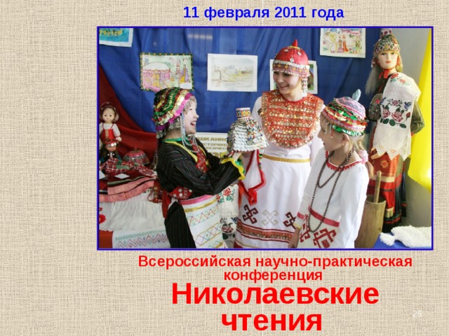 11 февраля 2011 года Всероссийская научно-практическая конференция  Николаевские чтения   