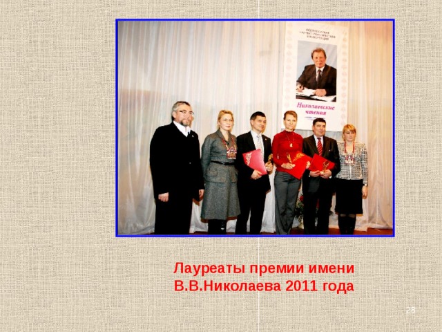 Лауреаты премии имени В.В.Николаева 2011 года  