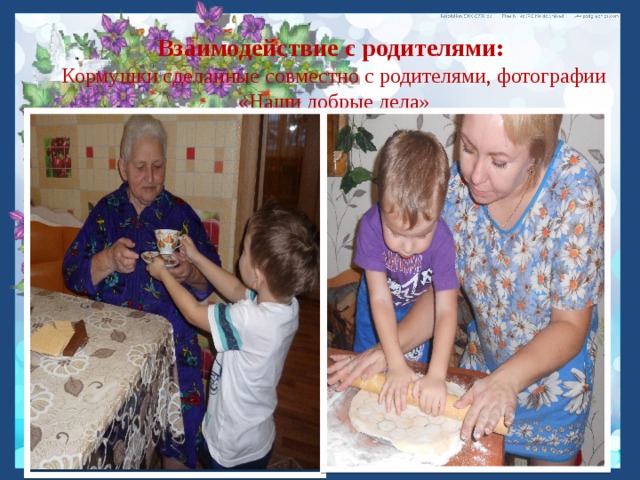 Взаимодействие с родителями: Кормушки сделанные совместно с родителями, фотографии «Наши добрые дела»    