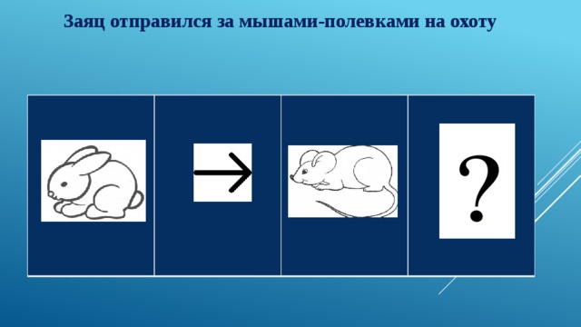 Заяц отправился за мышами-полевками на охоту  