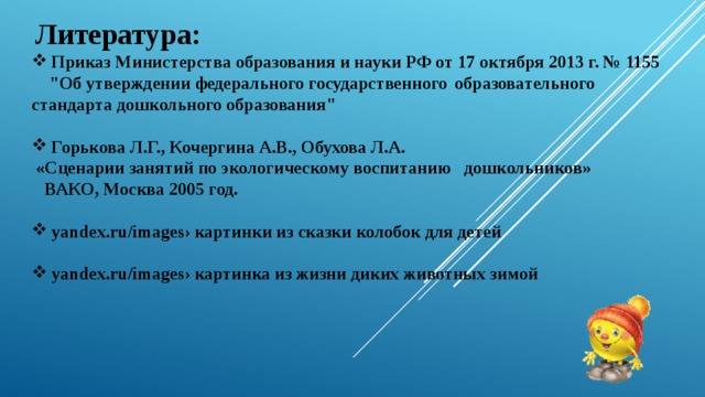  Литература: Приказ Министерства образования и науки РФ от 17 октября 2013 г. № 1155  