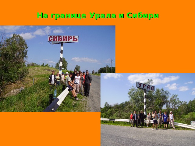 На границе Урала и Сибири 