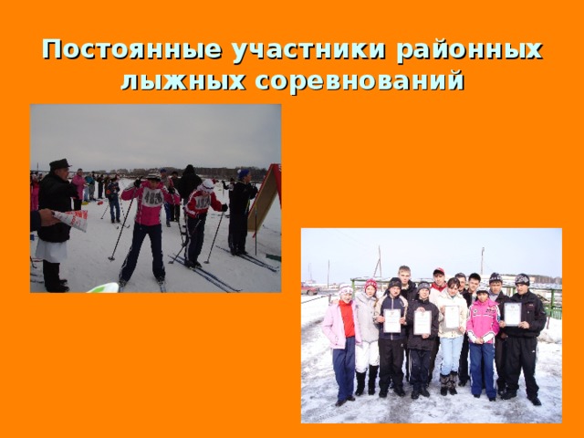 Постоянные участники районных лыжных соревнований 