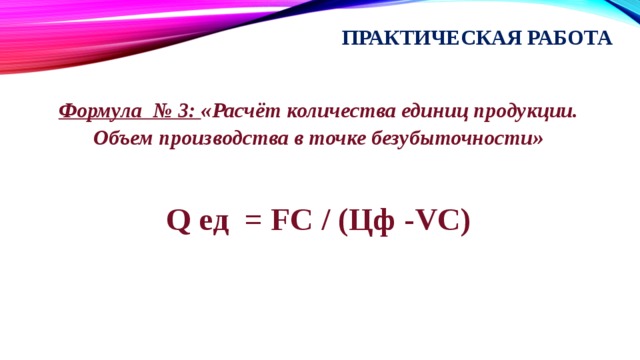 Единица количества товара. FC ед формула. VC формула. CNHNO формула чего. 200 Единиц это сколько.