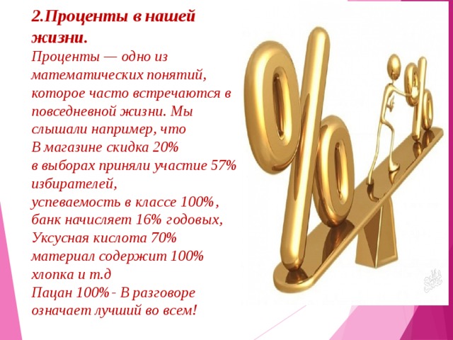 Проценты в доме. Проценты в нашей жизни. Проценты в повседневной жизни. Где встречаются проценты в нашей жизни. Проценты в нашей жизни картинки.