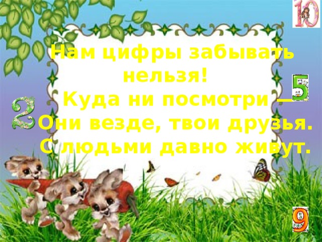 Забыл цифры. Нам цифры забывать нельзя куда ни посмотри стих. Нам цифры забывать нельзя. Куда ни глянь везде дуб. Куда ни посмотри.