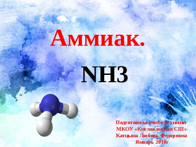 Аммиак химическое название. Аммиак nh3. Значки аммиак. Облако аммиака цвет. Аммиак рисунок ребёнка.