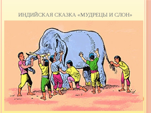 Индийская сказка «Мудрецы и слон» 