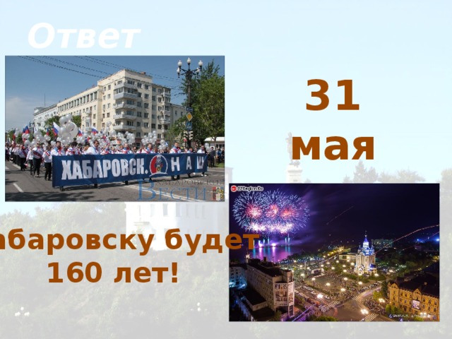 31 мая. 31 Мая праздник. С днем города Хабаровск открытка. 31 Мая какой день праздник.