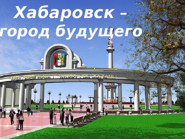 Проект город хабаровск