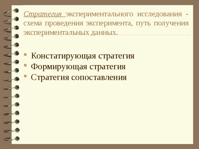 Стратегия изучение. Стратегии экспериментального исследования. Стратегия констатирующего эксперимента. Формирующая стратегия исследования. Исследовательские стратегии: констатация и формирование.