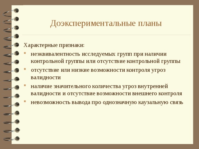 Исследование единичного случая это доэкспериментальные планы