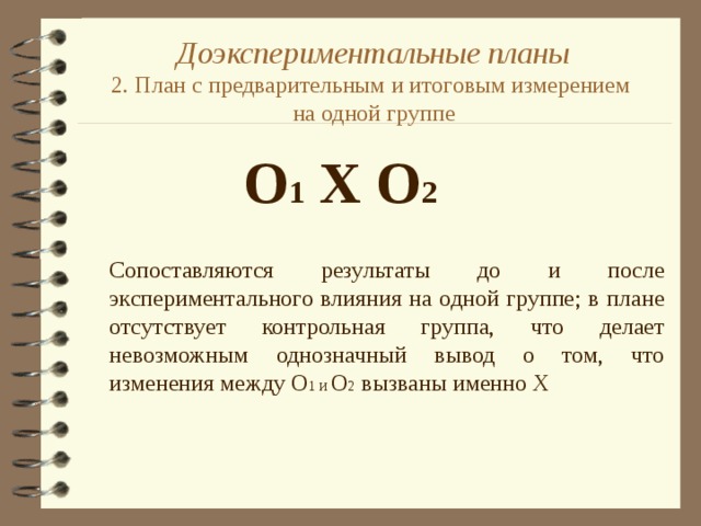 Исследование единичного случая это доэкспериментальные планы