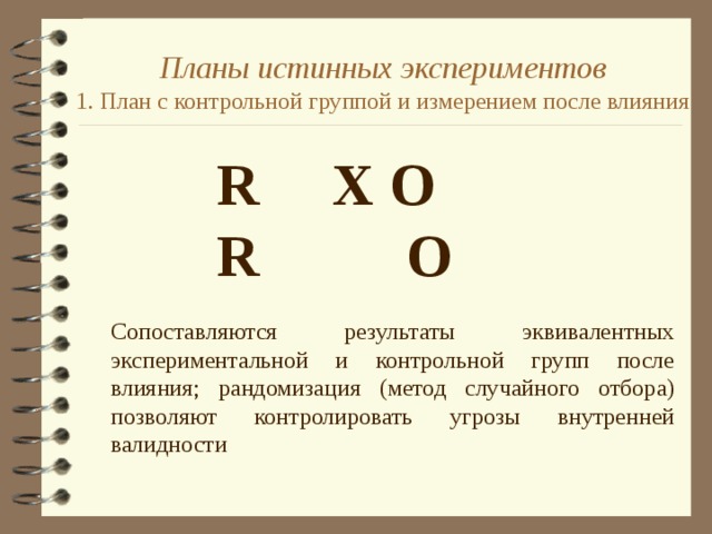 Укажите виды планов истинных экспериментов для одной независимой переменной