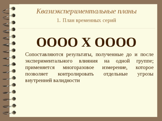 Временные планы. Планы дискретных временных серий это. Квазиэкспериментальные планы. Квазиэкспериментальные планы в психологии. Квазиэкспериментальные планы временных серий.