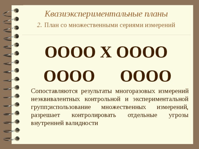 Квазиэкспериментальные планы в психологии