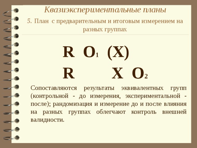 К доэкспериментальным планам относят