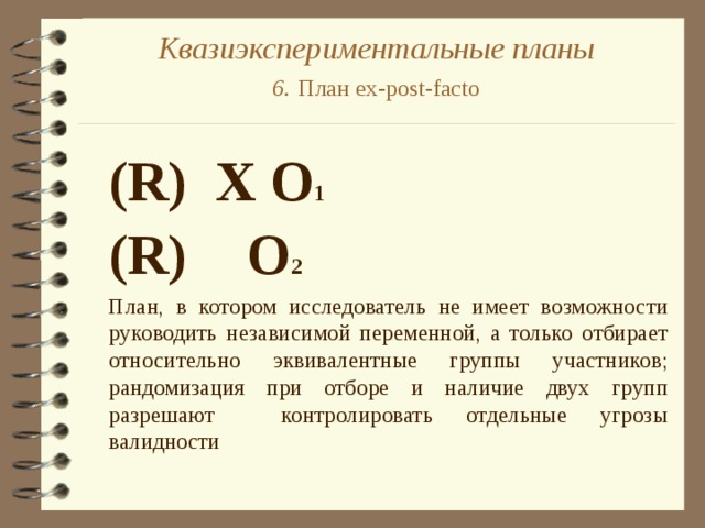 Квазиэкспериментальные планы в психологии