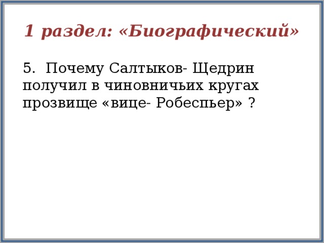 1 раздел: «Биографический» 5. Почему Салтыков- Щедрин получил в чиновничьих кругах прозвище «вице- Робеспьер» ?  