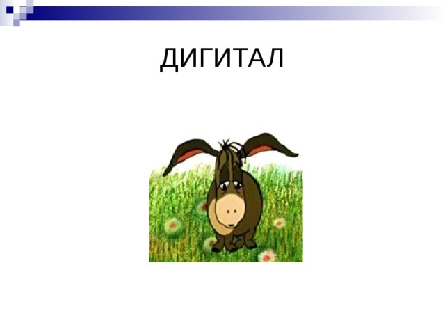 ДИГИТАЛ 