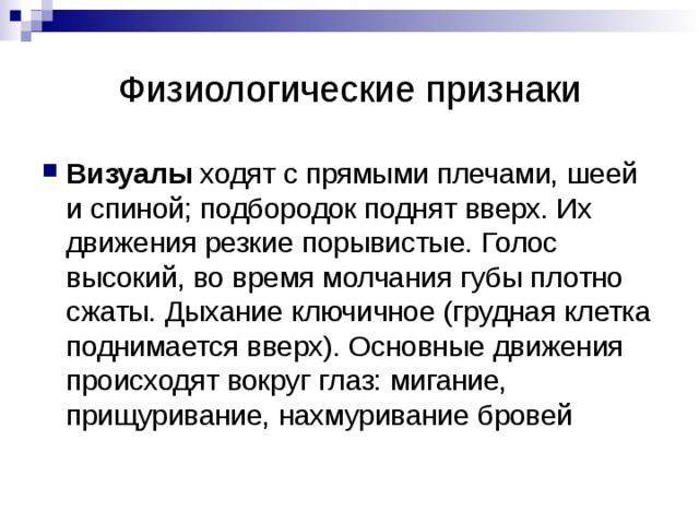 Словоупотребление Визуал: видеть, показывать, обозревать Кинестетик: чувствовать, ухватывать, касаться, попробовать, потрогать Аудиал: слушать, звучать, настраивать, оглушить Любая модальность: считать, знать, понимать, помнить, осознавать, думать, верить, объяснять 
