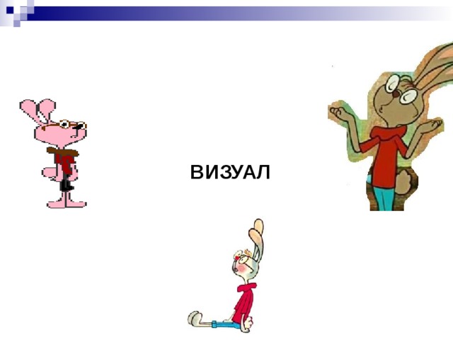 ВИЗУАЛ 