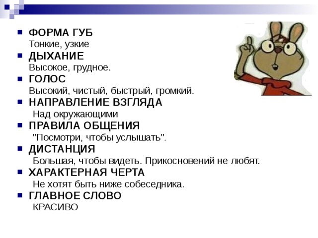 ФОРМА ГУБ  Тонкие, узкие ДЫХАНИЕ  Высокое, грудное. ГОЛОС  Высокий, чистый, быстрый, громкий. НАПРАВЛЕНИЕ ВЗГЛЯДА Над окружающими Над окружающими ПРАВИЛА ОБЩЕНИЯ 