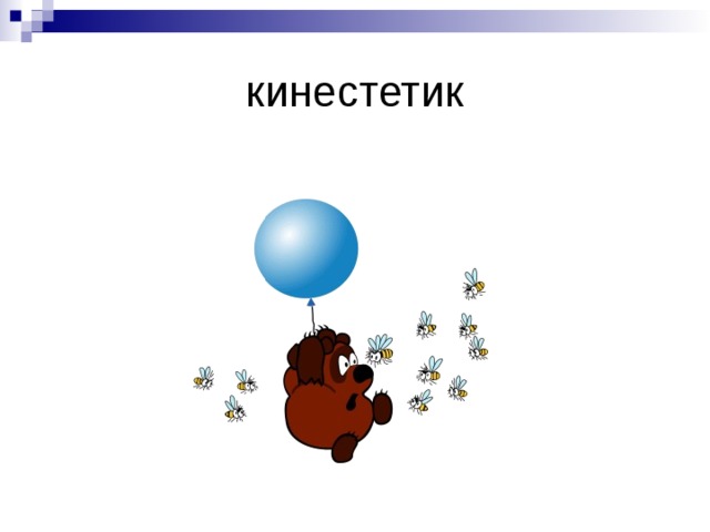 кинестетик 