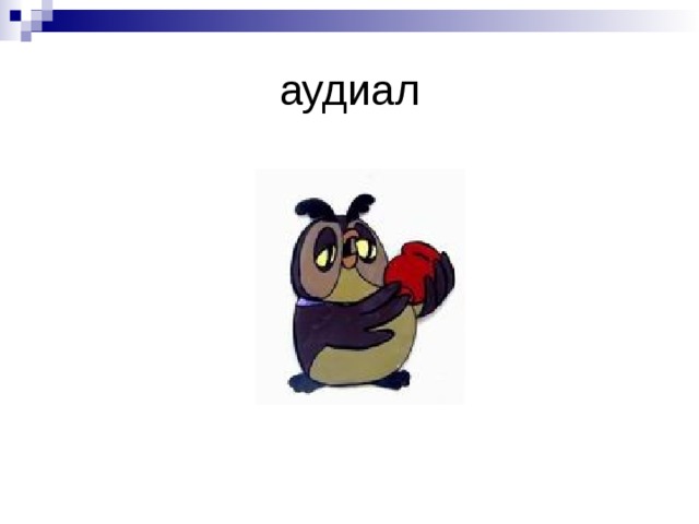 аудиал 