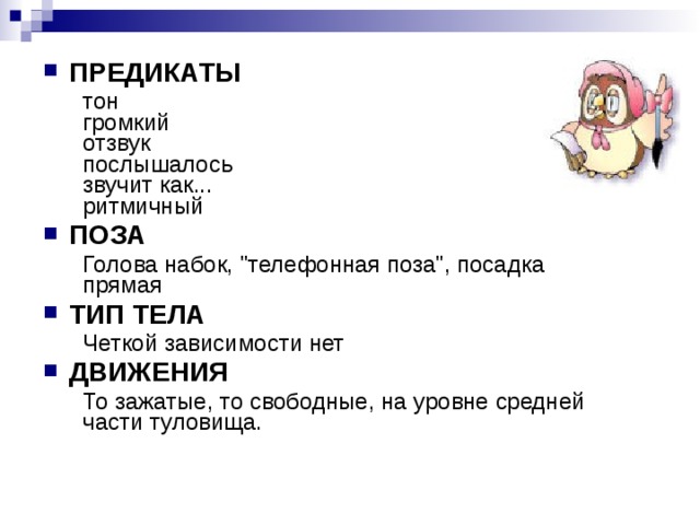 ПРЕДИКАТЫ тон  громкий  отзвук  послышалось  звучит как...  ритмичный тон  громкий  отзвук  послышалось  звучит как...  ритмичный ПОЗА Голова набок, 