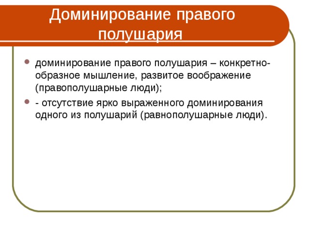 Доминантности полушарий. Доминантность полушарий. Доминирование правого полушария. Неполное доминирование правого полушария. Доминирует правое полушарие это значит.