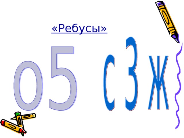 «Ребусы»  