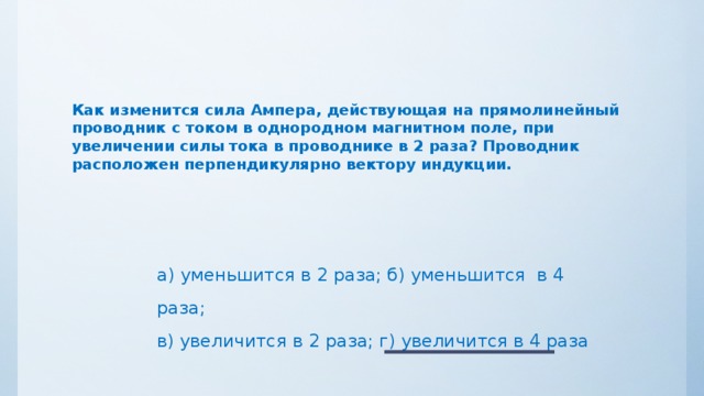 Проводник расположен перпендикулярно линиям индукции