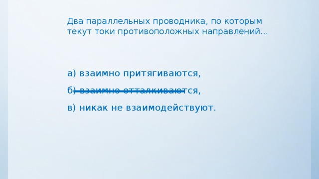 Параллельные провода по которым текут токи. Два параллельных проводника, по которым течёт ток. Два параллельных проводника по которым текут токи противоположных. Два параллельных проводника с токами противоположного направления. Проводники по которым текут токи одного направления отталкиваются.