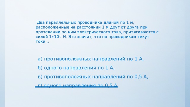 1 1 5 м друг. Два параллельных проводника по которым текут токи противоположных. Два параллельных проводника длиной 1 м расположенные на расстоянии 1 м. Два параллельных провода по которым протекают токи в одном. Два параллельных провода по которым протекают токи в одн.