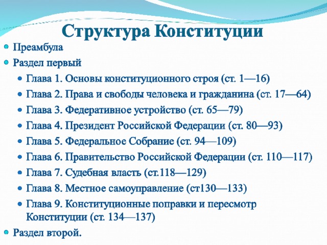 Глава 1 содержание конституции рф. Структура Конституции Российской Федерации 2020. Структура Конституции РФ схема.