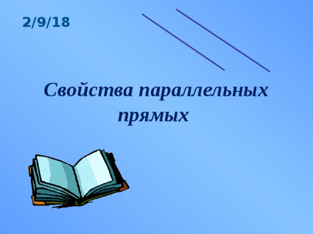 2/9/18 Свойства параллельных прямых 