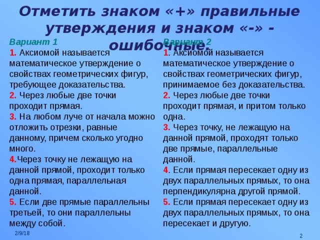 Отметь 3 правильных утверждения. Отметь правильные утверждения. Аксиомой называется математическое утверждение о свойствах фигур.. Утверждение о свойствах геометрических фигур. Отметь знаком + правильные утверждения и знаком - ошибочные.