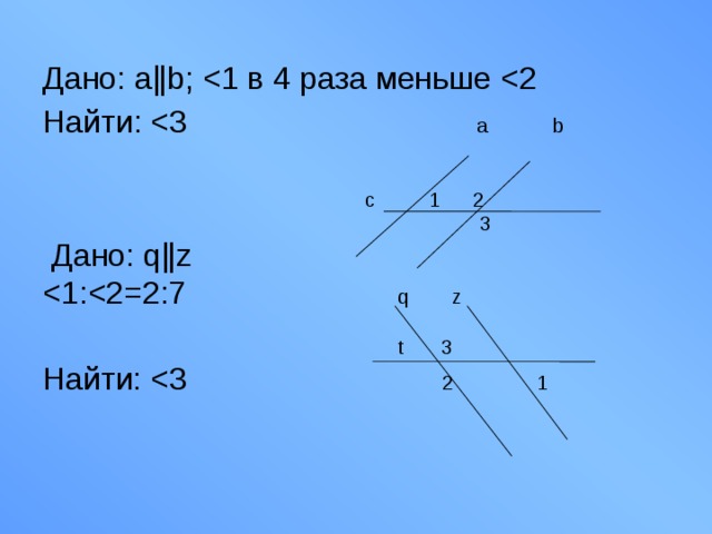 Дано: aǁb; Найти:  c 1 2  3  Дано: qǁz  t 3 Найти: 