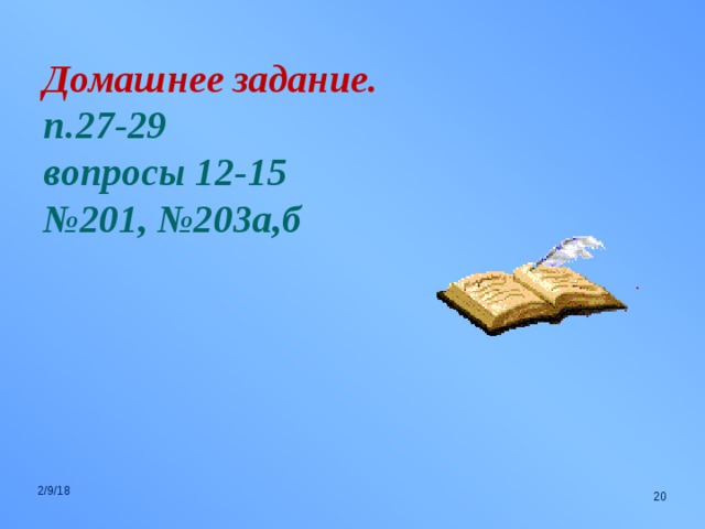 Домашнее задание. п.27-29 вопросы 12-15 № 201, №203а,б 2/9/18  