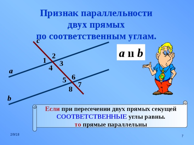 Параллельные прямые свойства. Признаки параллельности прямых соответственные углы. Признак параллельности двух прямых по соответственным углам. Признак параллельности соответственных углов. Признаки параллельности двух прямых соответственные углы.