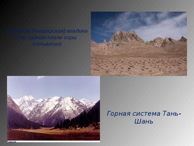 Таримкая (Кашгарская) впадина ( на заднем плане горы Алтынтаг) Горная система Тань-Шань 