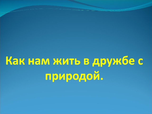Проект дружба с природой