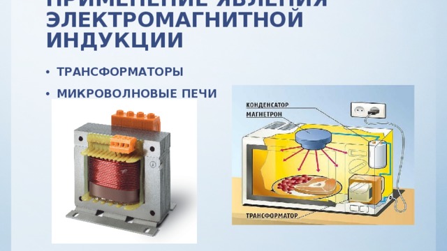 Применение закона электромагнитной индукции. Трансформатор электромагнитная индукция. Электромагнитная индукция применяется.